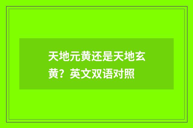 天地元黄还是天地玄黄？英文双语对照