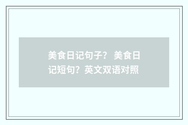 美食日记句子? 美食日记短句?英文双语对照