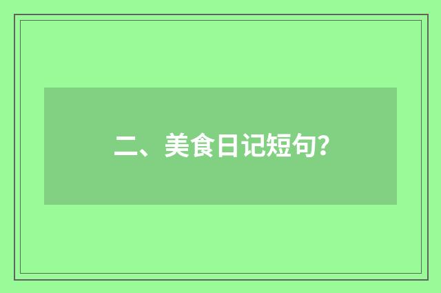二、美食日记短句？