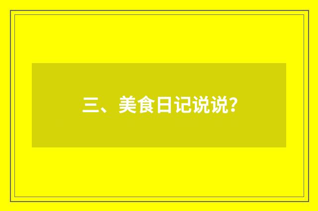 三、美食日记说说？
