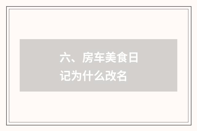 六、房车美食日记为什么改名