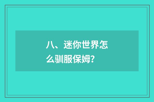 八、迷你世界怎么驯服保姆？