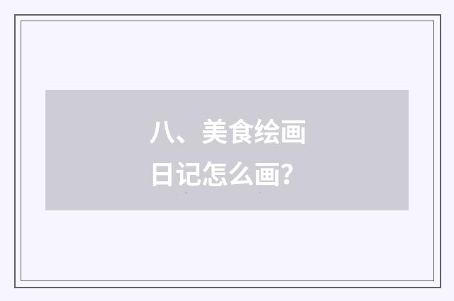 八、美食绘画日记怎么画?