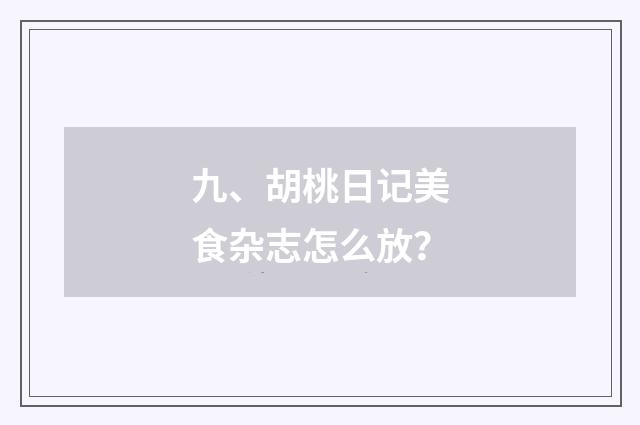 九、胡桃日记美食杂志怎么放?