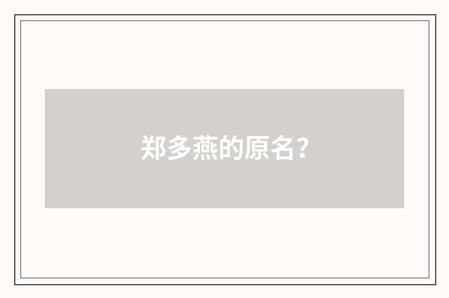 郑多燕的原名？