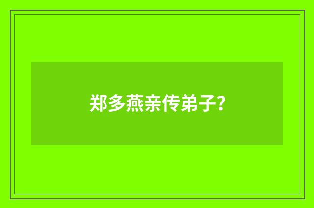 郑多燕亲传弟子?