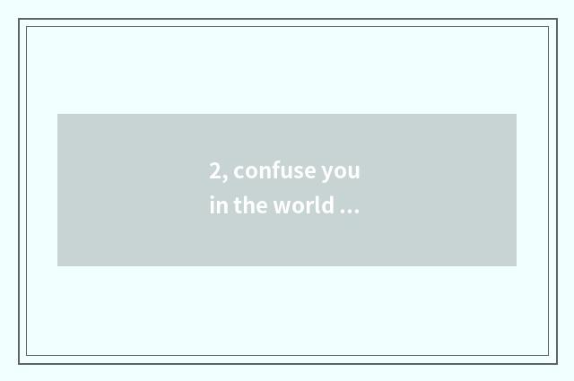 2, confuse you in the world how domestic pet?