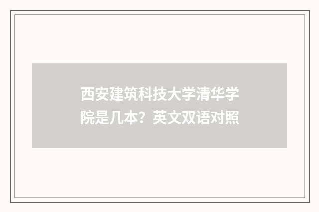 西安建筑科技大学清华学院是几本?英文双语对照