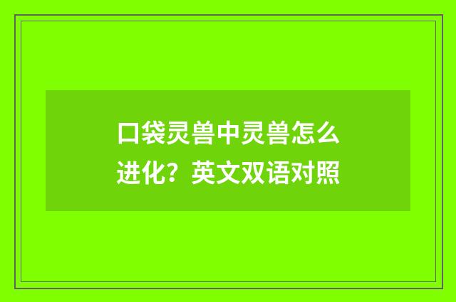 口袋灵兽中灵兽怎么进化?英文双语对照