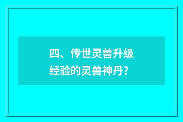 四、传世灵兽升级经验的灵兽神丹?