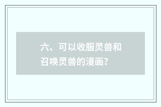 六、可以收服灵兽和召唤灵兽的漫画?