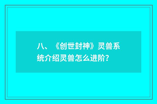 八、《创世封神》灵兽系统介绍灵兽怎么进阶？