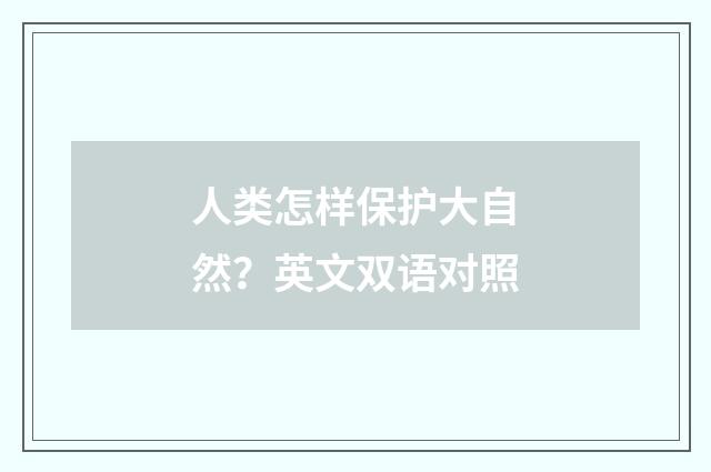 人类怎样保护大自然？英文双语对照