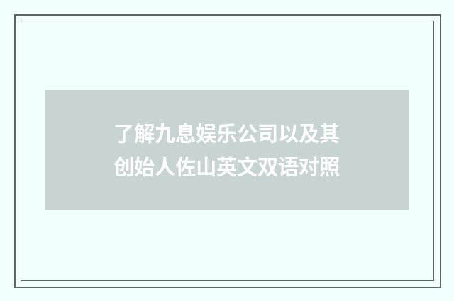 了解九息娱乐公司以及其创始人佐山英文双语对照