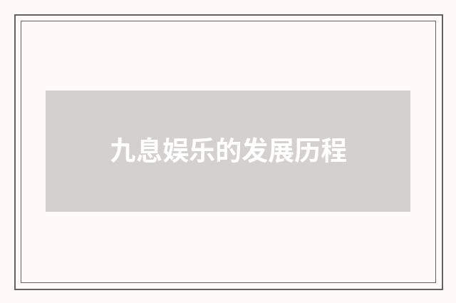 九息娱乐的发展历程