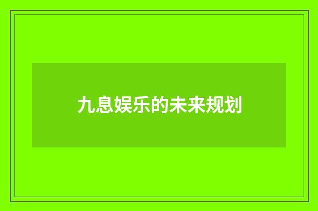 九息娱乐的未来规划