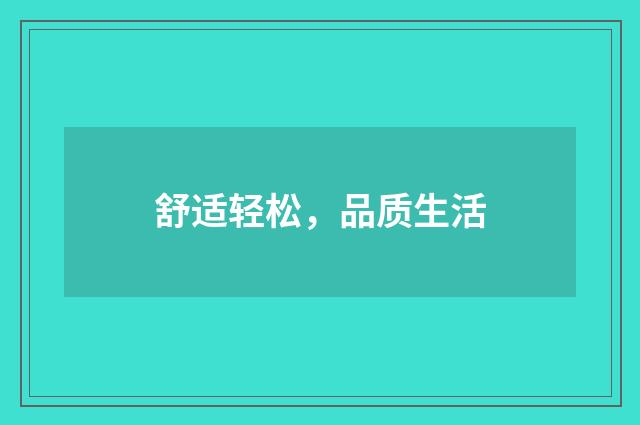舒适轻松，品质生活