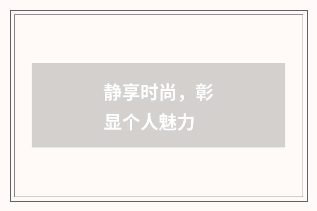 静享时尚，彰显个人魅力