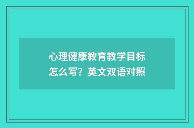 心理健康教育教学目标怎么写?英文双语对照