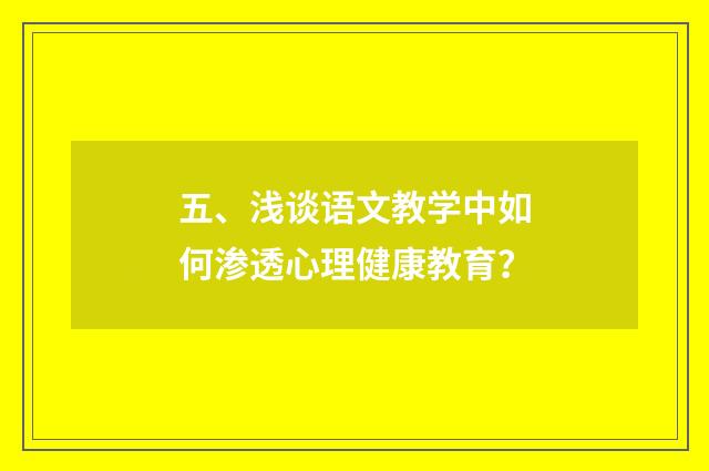 五、浅谈语文教学中如何渗透心理健康教育?
