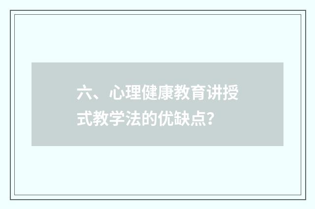 六、心理健康教育讲授式教学法的优缺点?