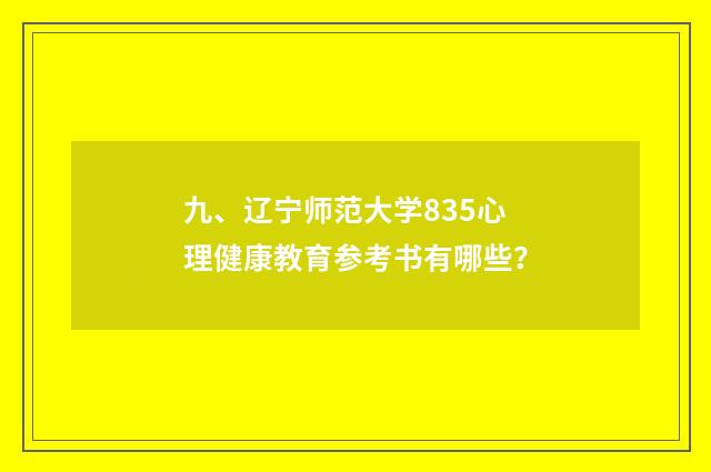 九、辽宁师范大学835心理健康教育参考书有哪些?
