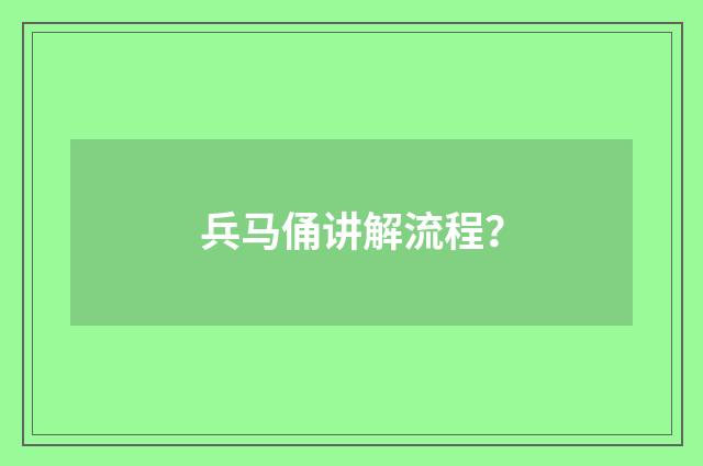 兵马俑讲解流程?