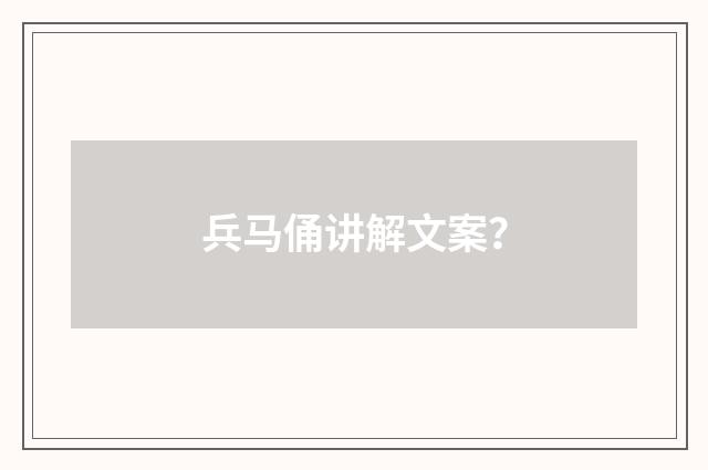 兵马俑讲解文案？