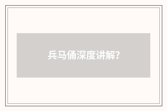 兵马俑深度讲解？
