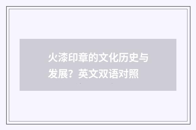火漆印章的文化历史与发展?英文双语对照