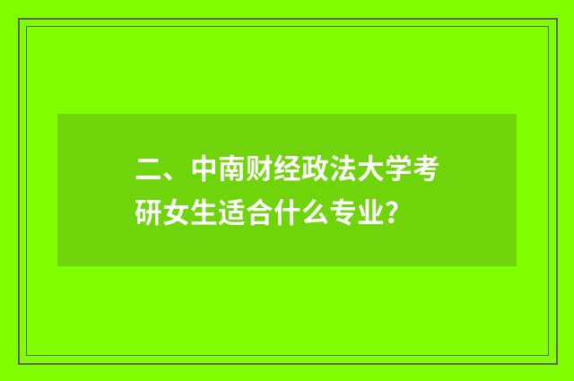 二、中南财经政法大学考研女生适合什么专业?