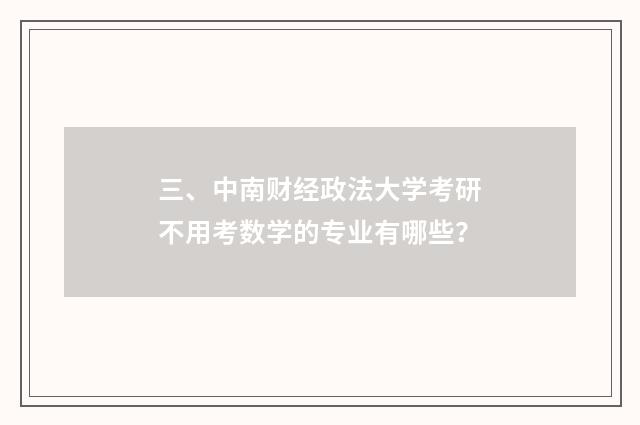 三、中南财经政法大学考研不用考数学的专业有哪些？