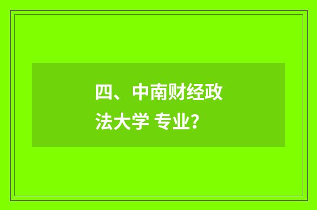 四、中南财经政法大学 专业?
