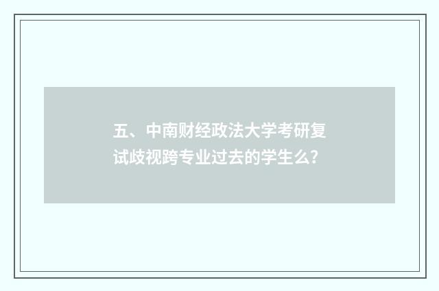 五、中南财经政法大学考研复试歧视跨专业过去的学生么?