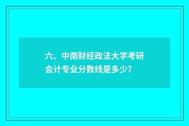 六、中南财经政法大学考研会计专业分数线是多少?