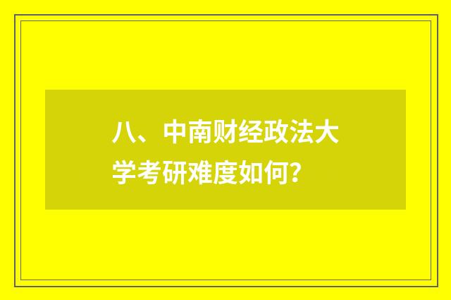 八、中南财经政法大学考研难度如何?