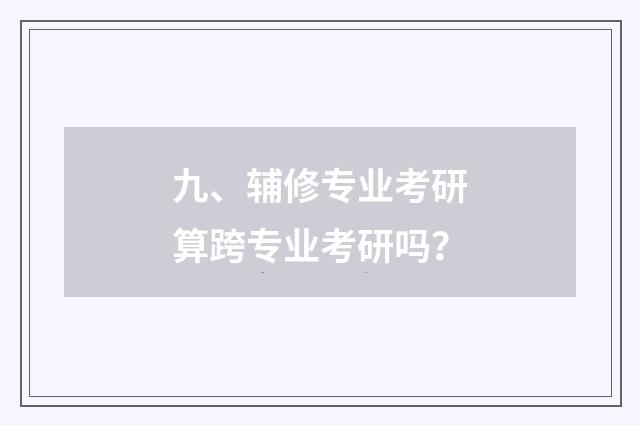 九、辅修专业考研算跨专业考研吗？
