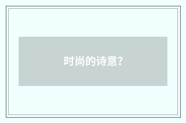 时尚的诗意？