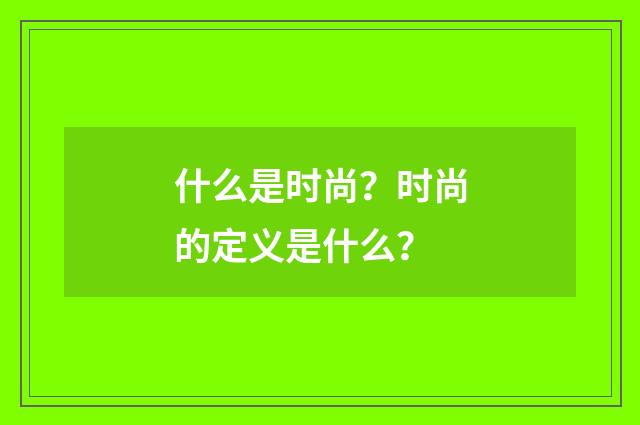 什么是时尚?时尚的定义是什么?