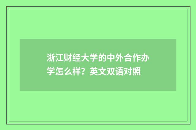 浙江财经大学的中外合作办学怎么样？英文双语对照