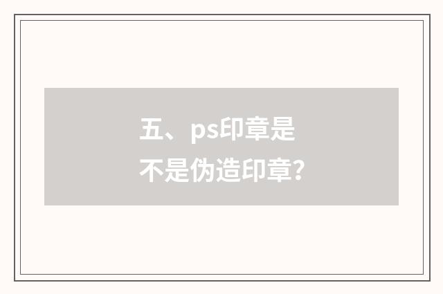 五、ps印章是不是伪造印章?