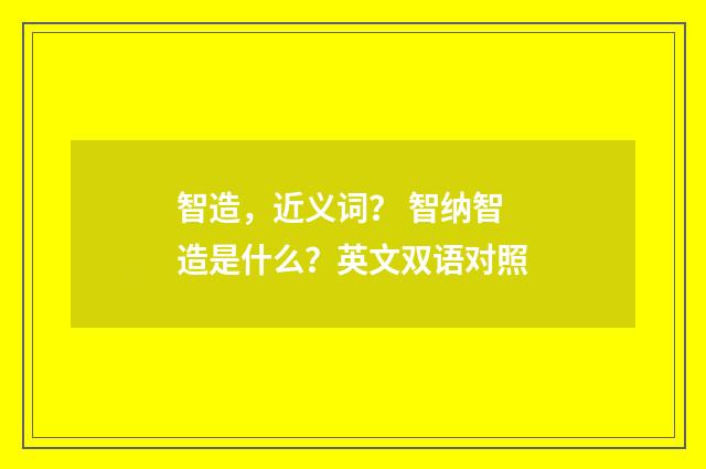 智造，近义词？ 智纳智造是什么？英文双语对照
