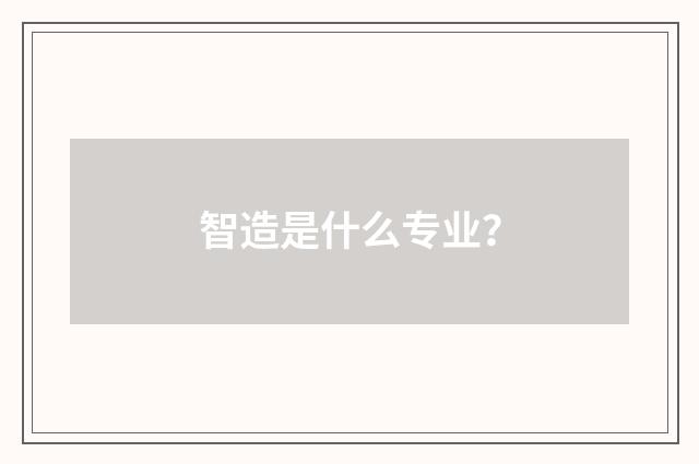 智造是什么专业？