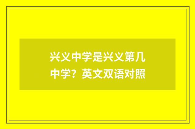 兴义中学是兴义第几中学?英文双语对照