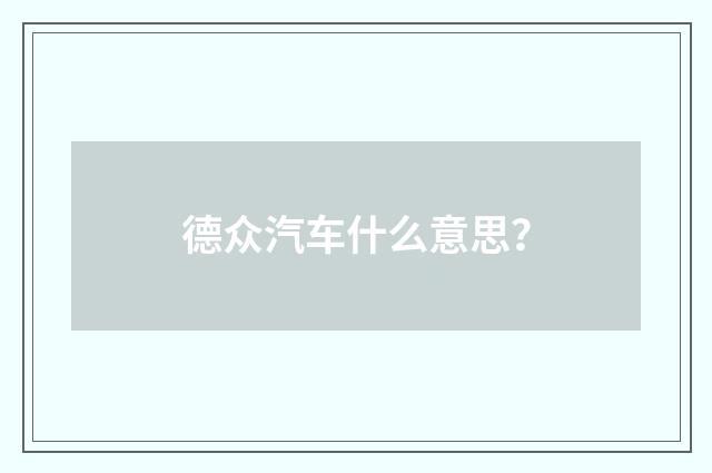 德众汽车什么意思？