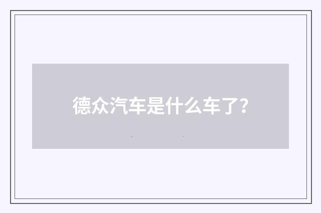 德众汽车是什么车了?