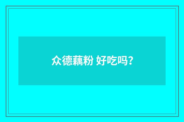 众德藕粉 好吃吗？