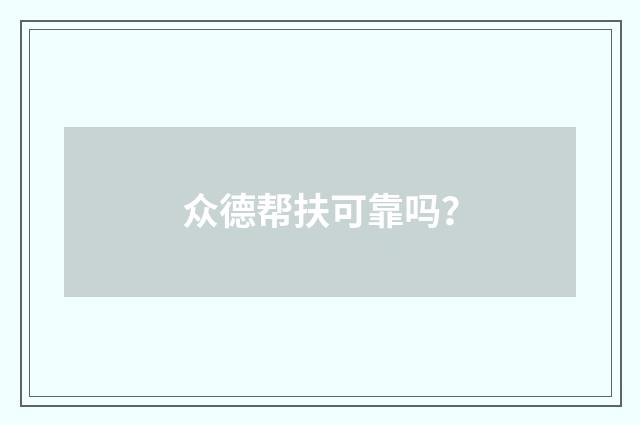 众德帮扶可靠吗？