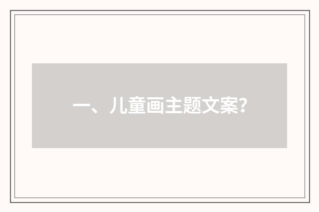 一、儿童画主题文案？