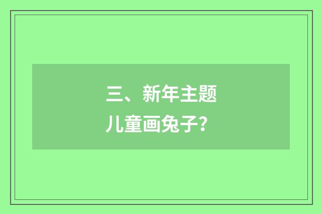 三、新年主题儿童画兔子?